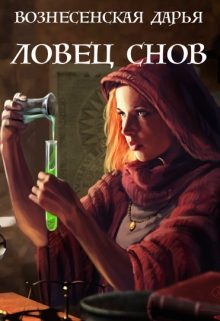 Обложка книги «Ловец Снов»