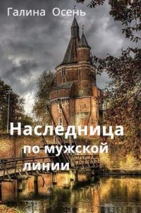 Обложка книги «Наследница по мужской линии»
