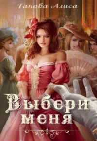 Обложка книги «Выбери меня»
