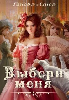Обложка книги «Выбери меня»