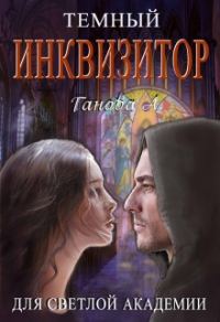 Обложка книги «Темный инквизитор для светлой академии»