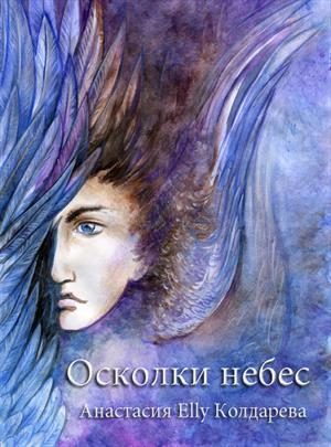 Обложка книги «Осколки небес»