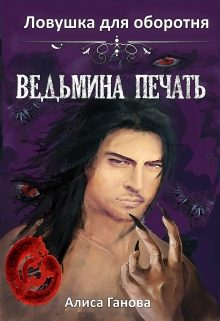 Обложка книги «Ведьмина печать. Ловушка для оборотня»