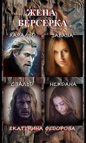 Обложка книги «Жена Берсерка»