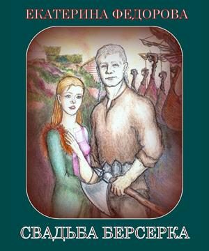 Обложка книги «Свадьба Берсерка»