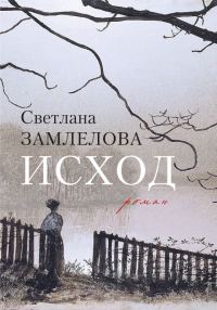 Обложка книги «Исход»