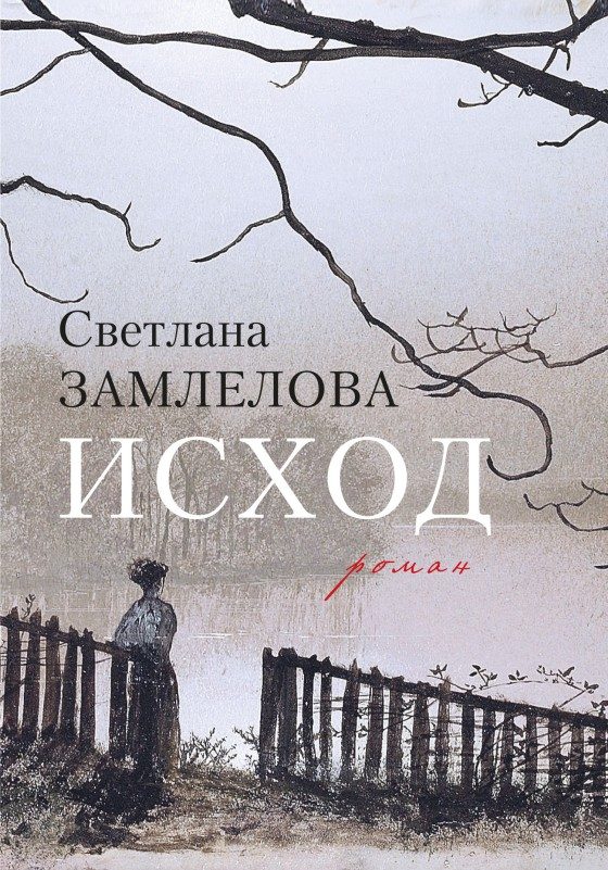 Обложка книги «Исход»