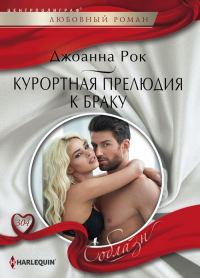 Обложка книги «Курортная прелюдия к браку»