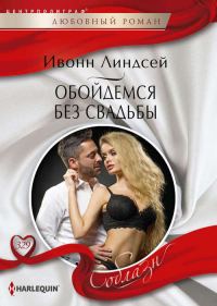 Обложка книги «Обойдемся без свадьбы»