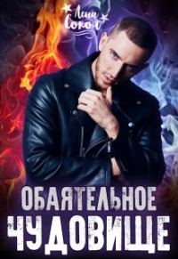 Обложка книги «Обаятельное чудовище»
