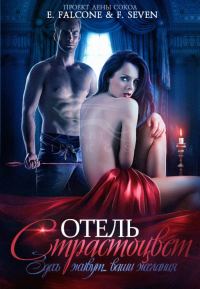 Обложка книги «Отель Страстоцвет»
