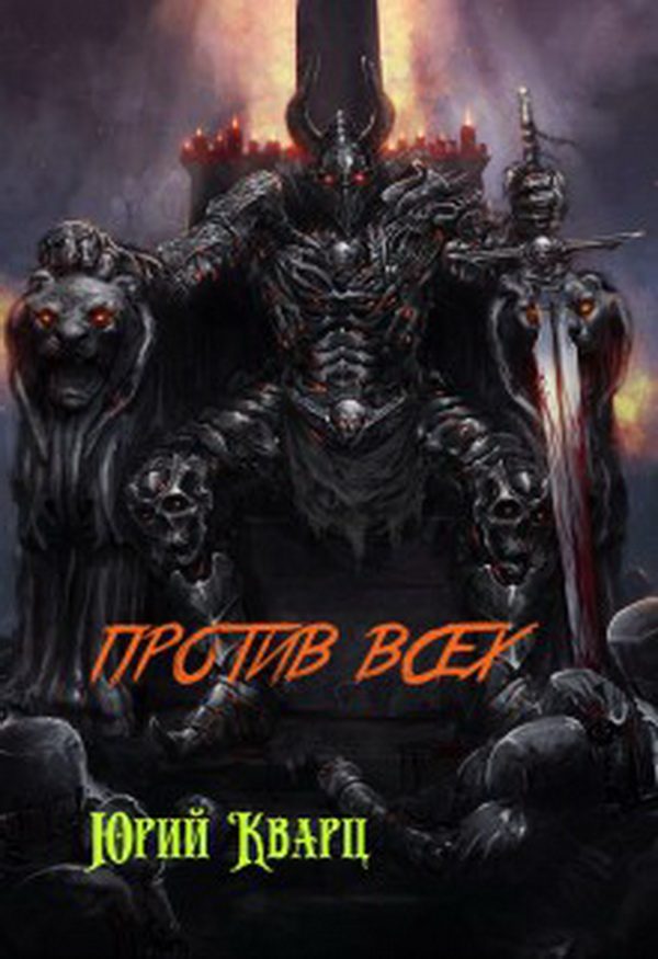 Обложка книги «Против всех»