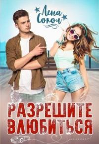 Обложка книги «Разрешите влюбиться»