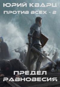 Обложка книги «Предел равновесия»