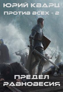 Обложка книги «Предел равновесия»