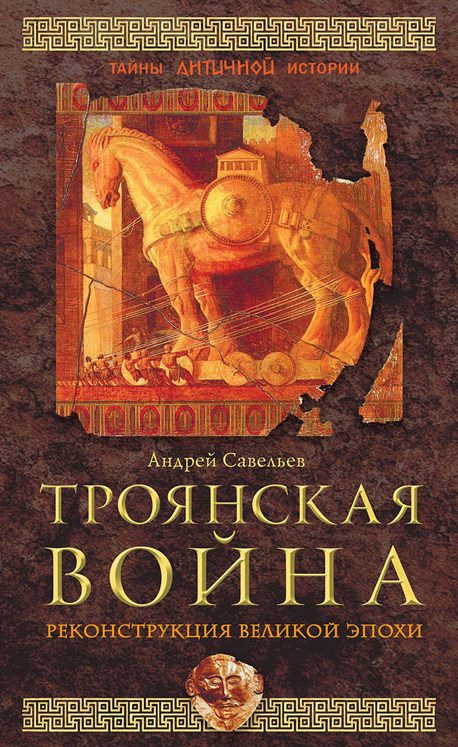Обложка книги «Троянская война. Реконструкция великой эпохи»