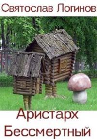 Обложка книги «Аристарх Бессмертный»