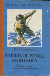 Обложка книги «Таёжная речка Акшинка»
