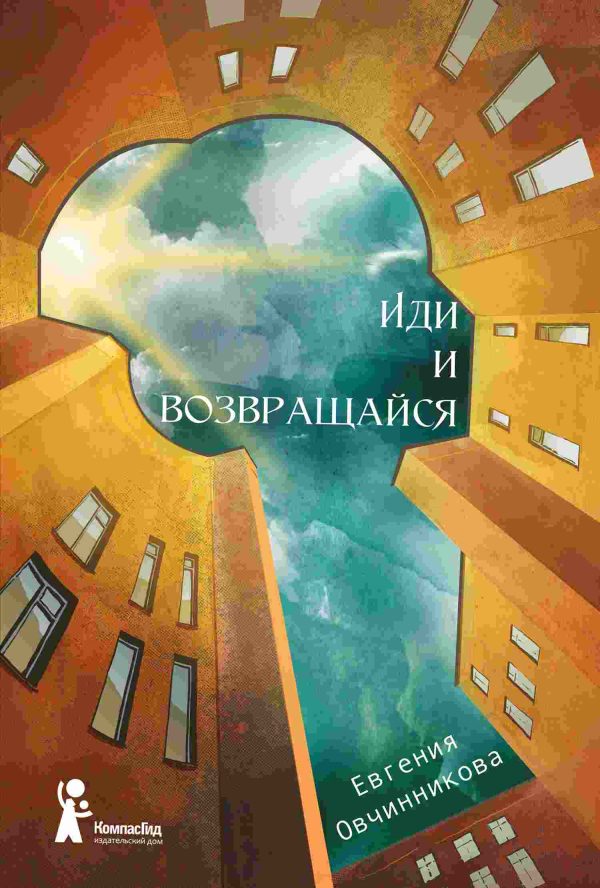 Обложка книги «Иди и возвращайся»