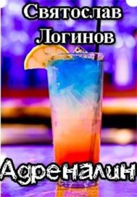 Обложка книги «Адреналин»