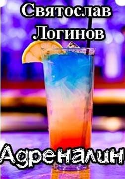 Обложка книги «Адреналин»