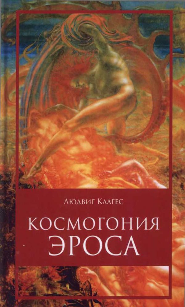 Обложка книги «Космогония ЭРОСА»