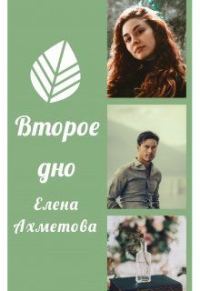 Обложка книги «Второе дно»