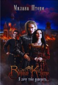 Обложка книги «Верные Клятве»
