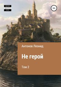 Обложка книги «Не герой. Том 2»