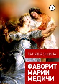 Обложка книги «Фаворит Марии Медичи»