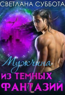 Обложка книги «Мужчина из темных фантазий»