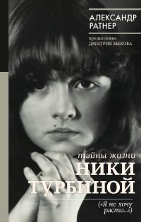 Обложка книги «Тайны жизни Ники Турбиной («Я не хочу расти…»)»