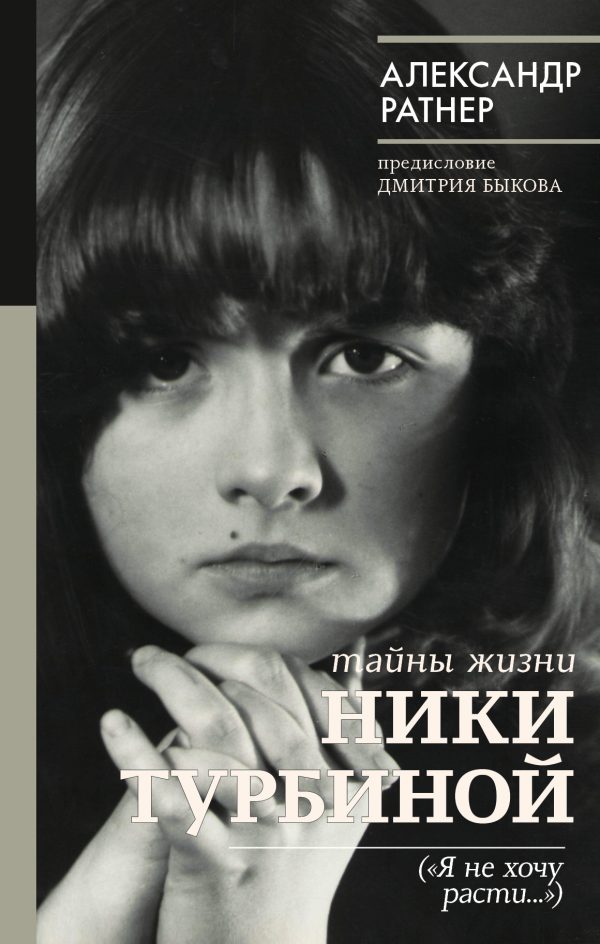 Обложка книги «Тайны жизни Ники Турбиной («Я не хочу расти…»)»