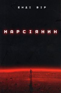 Обложка книги «Марсіянин»