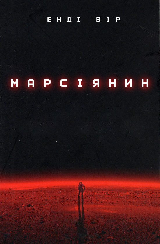 Обложка книги «Марсіянин»