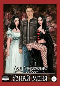Обложка книги «Узнай меня»