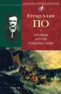 Обложка книги «Оповідь Артура Гордона Піма»