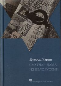 Обложка книги «Смуглая дама из Белоруссии»