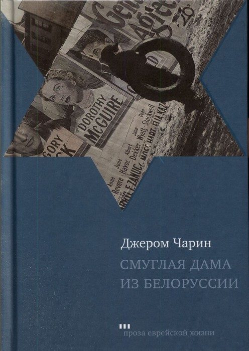 Обложка книги «Смуглая дама из Белоруссии»