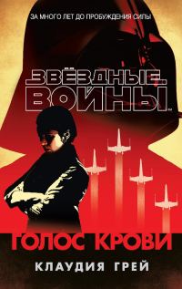 Обложка книги «Голос крови»