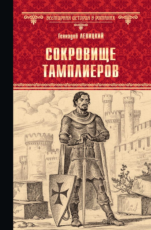 Обложка книги «Сокровище тамплиеров. Мечта конкистадора»