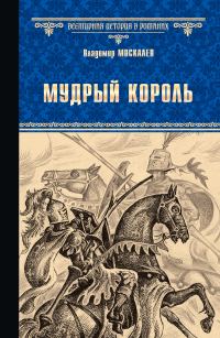 Обложка книги «Мудрый король»