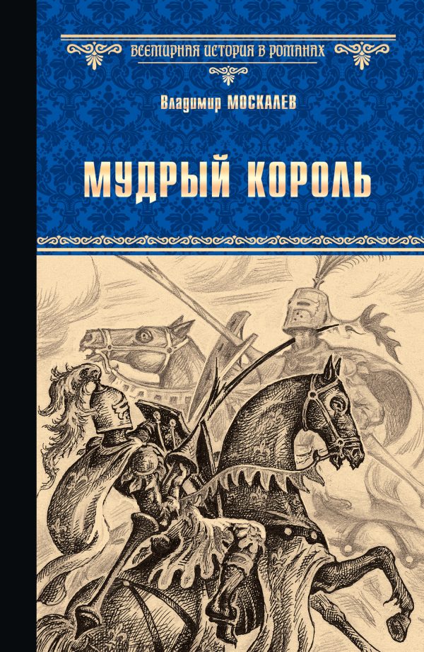 Обложка книги «Мудрый король»