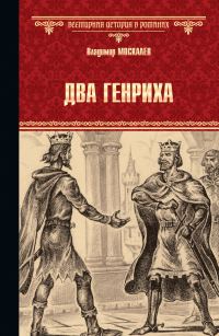 Обложка книги «Два Генриха»