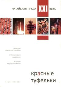 Обложка книги «Красные туфельки (Сборник произведений молодых китайских писателей)»