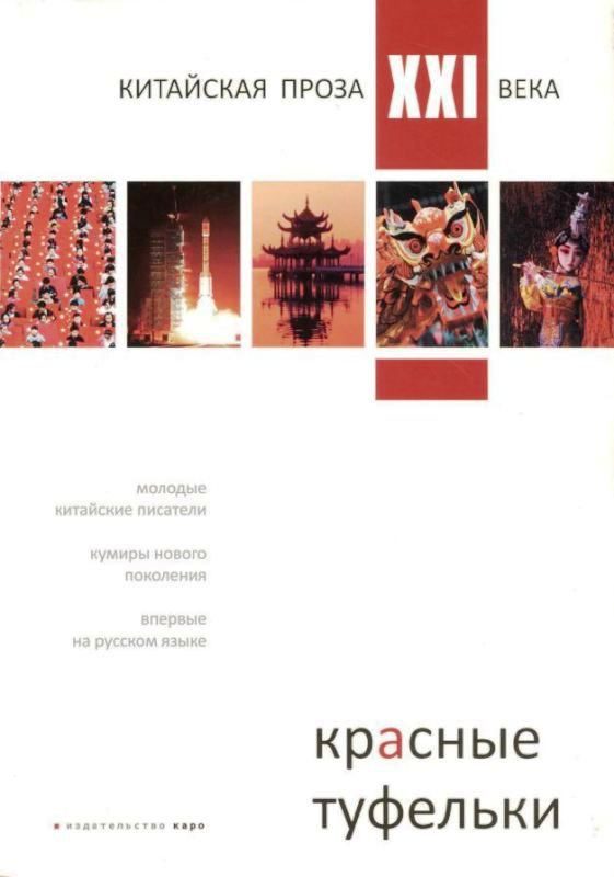 Обложка книги «Красные туфельки (Сборник произведений молодых китайских писателей)»