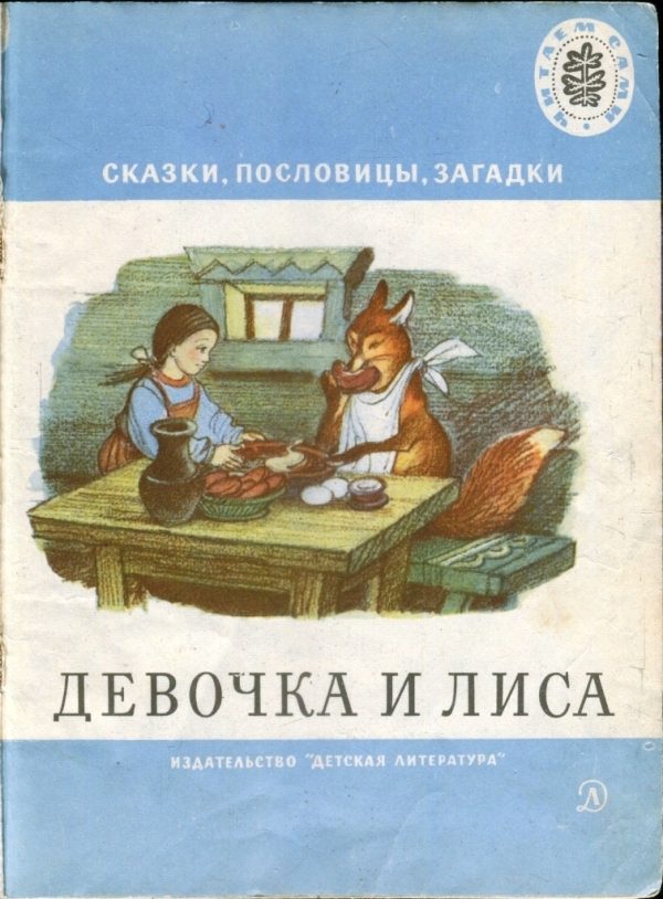 Обложка книги «Девочка и лиса»