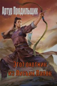 Обложка книги «Этот охотник из Лисьих Лапок»