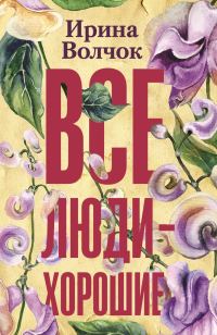 Обложка книги «Все люди – хорошие»