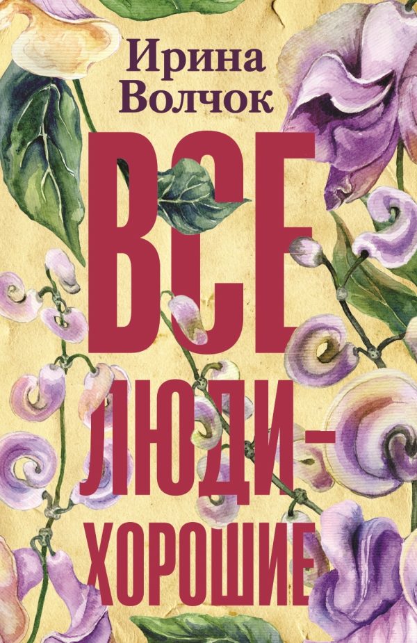 Обложка книги «Все люди – хорошие»